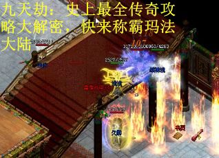 九天劫：史上最全传奇攻略大解密，快来称霸玛法大陆