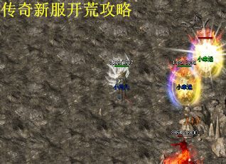 传奇新服开荒攻略