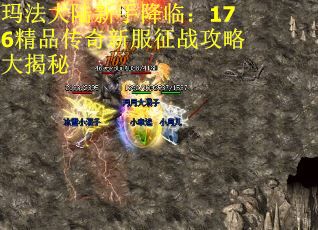 玛法大陆新手降临：176精品传奇新服征战攻略大揭秘