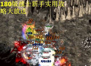 180版战士新手实用攻略大放送