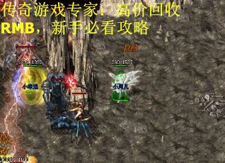 传奇游戏专家：高价回收RMB，新手必看攻略