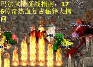 玛法大陆征战指南：176传奇热血复古秘籍大拷问