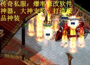 传奇私服：爆率修改软件神器，大神支招，打造极品神装