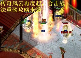 传奇风云再度起，合击战法重磅攻略来袭