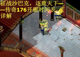 征战沙巴克，逐鹿天下——传奇176开服时间表详解