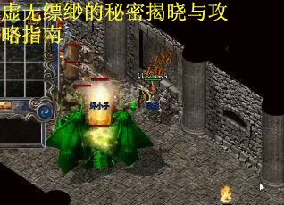 虚无缥缈的秘密揭晓与攻略指南