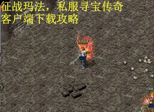 征战玛法，私服寻宝传奇客户端下载攻略