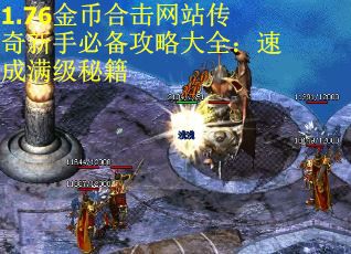 1.76金币合击网站传奇新手必备攻略大全：速成满级秘籍