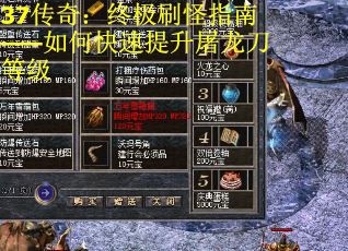37传奇：终极刷怪指南——如何快速提升屠龙刀等级