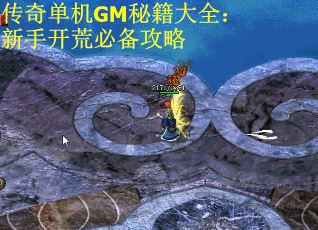 传奇单机GM秘籍大全：新手开荒必备攻略