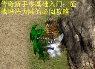 传奇新手零基础入门：征战玛法大陆的必阅攻略