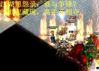 江湖恩怨录：谁与争锋？绝世宝藏现，高手竞相夺