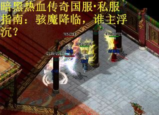 暗黑热血传奇国服·私服指南：骇魔降临，谁主浮沉？