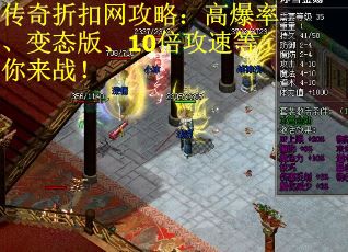 传奇折扣网攻略：高爆率、变态版、10倍攻速等你来战！