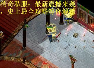 传奇私服：最新震撼来袭，史上最全攻略等你解锁