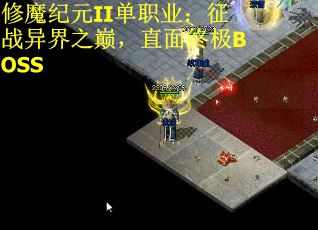 修魔纪元II单职业：征战异界之巅，直面终极BOSS