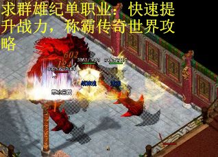 求群雄纪单职业：快速提升战力，称霸传奇世界攻略