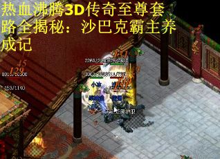 热血沸腾3D传奇至尊套路全揭秘：沙巴克霸主养成记