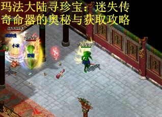 玛法大陆寻珍宝：迷失传奇命器的奥秘与获取攻略