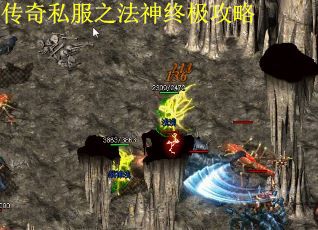 传奇私服之法神终极攻略