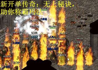 新开单传奇：无上秘诀，助你称霸玛法