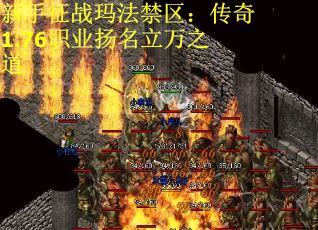 新手征战玛法禁区：传奇1.76职业扬名立万之道