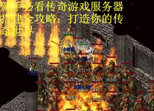 新手必看传奇游戏服务器搭建全攻略：打造你的传奇世界