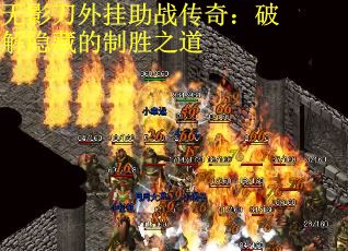 无影刀外挂助战传奇：破解隐藏的制胜之道