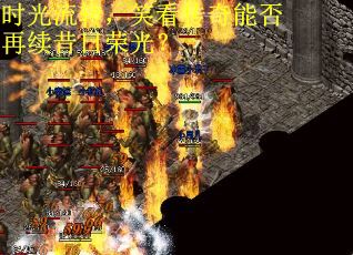 时光流转，笑看传奇能否再续昔日荣光？