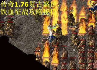 传奇1.76复古盛世，铁血征战攻略秘籍