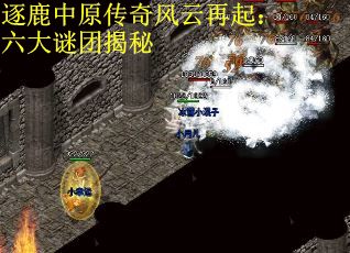 逐鹿中原传奇风云再起：六大谜团揭秘