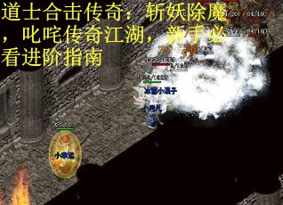 道士合击传奇：斩妖除魔，叱咤传奇江湖，新手必看进阶指南