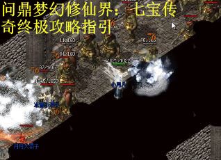 问鼎梦幻修仙界：七宝传奇终极攻略指引