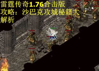 雷霆传奇1.76合击版攻略：沙巴克攻城秘籍大解析