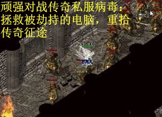 顽强对战传奇私服病毒：拯救被劫持的电脑，重拾传奇征途