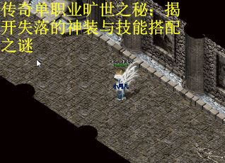 传奇单职业旷世之秘：揭开失落的神装与技能搭配之谜