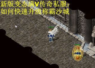 新版变态满V传奇私服：如何快速升级称霸沙城