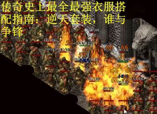 传奇史上最全最强衣服搭配指南：逆天套装，谁与争锋