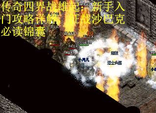 传奇四界战雄起：新手入门攻略详解，征战沙巴克必读锦囊