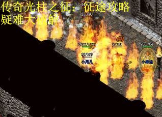 传奇光柱之征：征途攻略疑难大破解