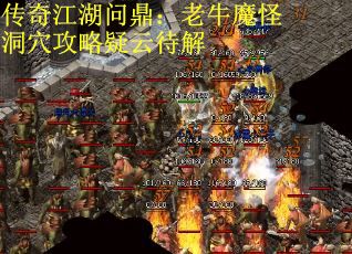传奇江湖问鼎：老牛魔怪洞穴攻略疑云待解