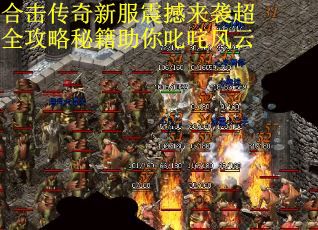 合击传奇新服震撼来袭超全攻略秘籍助你叱咤风云