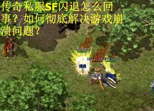 传奇私服SF闪退怎么回事？如何彻底解决游戏崩溃问题？