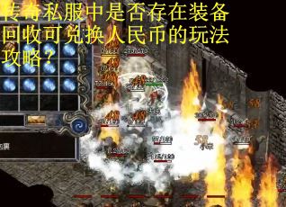 传奇私服中是否存在装备回收可兑换人民币的玩法攻略？