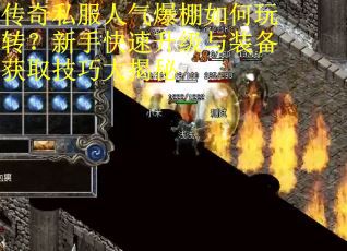 传奇私服人气爆棚如何玩转？新手快速升级与装备获取技巧大揭秘