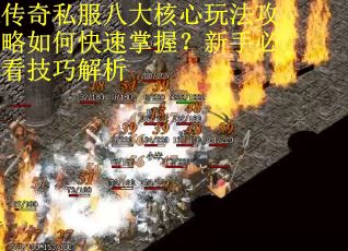 传奇私服八大核心玩法攻略如何快速掌握？新手必看技巧解析