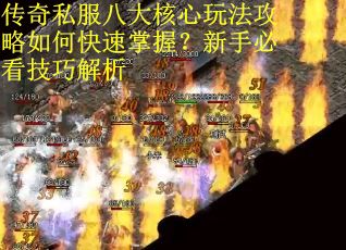 传奇私服八大核心玩法攻略如何快速掌握？新手必看技巧解析