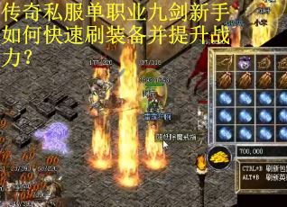 传奇私服单职业九剑新手如何快速刷装备并提升战力？