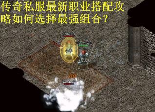 传奇私服最新职业搭配攻略如何选择最强组合？