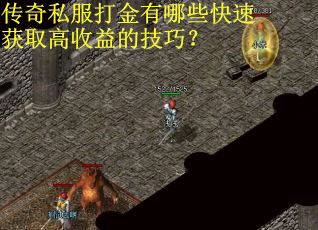 传奇私服打金有哪些快速获取高收益的技巧？